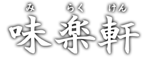 神戸市北区にある中華料理店「味楽軒」